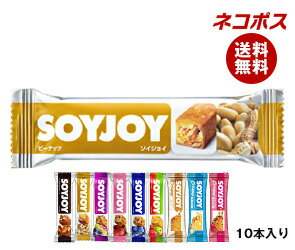 【3月29日(木)1時59分まで 店内全品対象 割引クーポン発行中】【全国送料無料】【ネコポス】大塚製薬SOYJOY(ソイジョイ)詰め合わせセット10(10種×1)本入