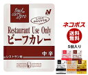 【全国送料無料】【ネコポス】ニチレイRestaurant Use Only(レストラン ユース オンリー)ビーフカレー 詰め合わせセット5(5種×1)個入