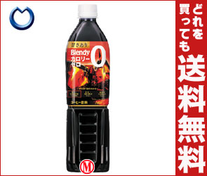 【送料無料・2ケースセット】AGF ブレンディ ボトルコーヒーカロリーゼロ 甘さあり900mlPET×12本入×（2ケース）