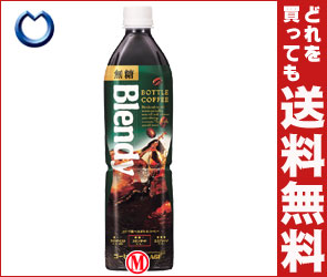 【送料無料】AGF ブレンディ ボトルコーヒー 無糖900mlPET×12本入