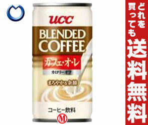 【送料無料】UCC カフェ・オ・レ カロリーオフ185g缶×30本入