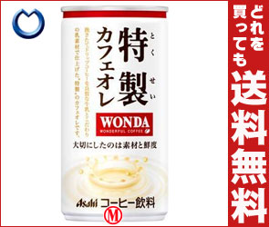 【送料無料・2ケースセット】アサヒ WONDA(ワンダ) 特製カフェオレ190g缶×30本入×（2ケース）