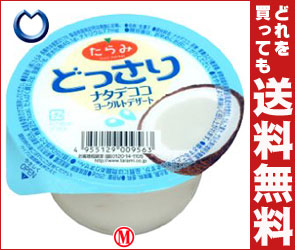 【送料無料】たらみ どっさり ナタデココ ヨーグルトデザート250g×24個入