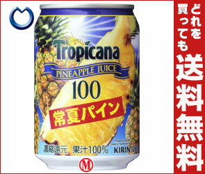 【送料無料】キリン トロピカーナ100％ジュース 常夏パイン280g缶×24本入