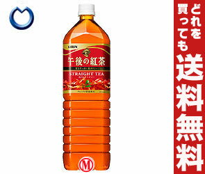 【送料無料】キリン 午後の紅茶ストレートティー1.5LPET×8本入