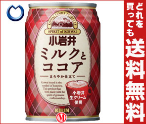 【送料無料】キリン 小岩井 ミルクとココア280g缶×24本入