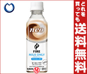 【送料無料・2ケースセット】キリンFIRE NEO(ファイア ネオ) ミルクオンリー270mlPET×30本入×（2ケース）