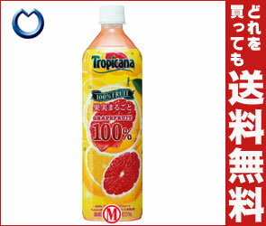 【送料無料】キリン トロピカーナ 100％フルーツ グレープフルーツ900mlPET×12本入