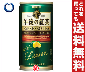 【送料無料】【賞味期限2012年10月】キリン 午後の紅茶 エスプレッソティー ウィズ レモン190g缶×30本入