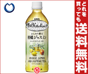 【送料無料・2ケースセット】キリン 世界のKitchenから ふんわり薫る柑橘ジャスミン500mlPET×24本入×（2ケース）【マラソン201207_食品】【RCPmara1207】