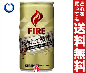 【送料無料】キリン FIRE(ファイア) 挽きたて微糖190g缶×30本入