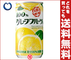 【送料無料】サンガリア 100%グレープフルーツジュース190g缶×30本入