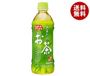 【送料無料】サンガリア あなたのお茶500mlPET×24本入