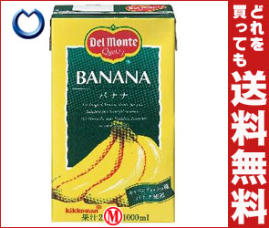 【送料無料・2ケースセット】デルモンテ バナナ26％1L紙パック×12(6×2)本入×（2ケース）