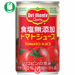 【送料無料・2ケースセット】デルモンテ トマトジュース 食塩無添加160g缶×30本入×（2ケース）