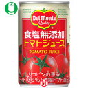 【送料無料】デルモンテ トマトジュース 食塩無添加
