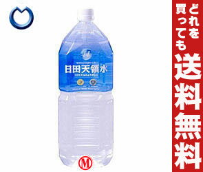 【送料無料】日田天領水 ミネラルウォーター2LPET×10本入特売品