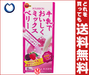 【送料無料】ブルボン 牛乳でおいしくミックスベリー10g×5本×24箱入