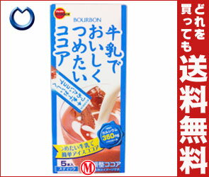 【送料無料・2ケースセット】ブルボン 牛乳でおいしくつめたいココア12g×5本×24箱入×（2ケース）