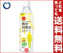 【送料無料】赤穂化成 あつさに負けない熱中対策水 レモン味500mlPET×24本入