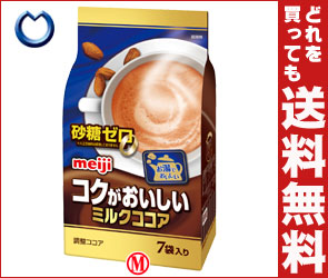 【送料無料】明治 コクがおいしいミルクココア 砂糖ゼロ14g×7袋×10袋入