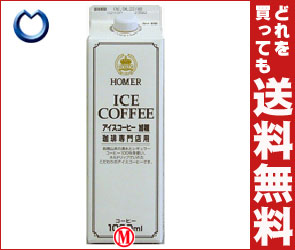 【送料無料】ホーマー アイスコーヒー加糖1000ml紙パック×12本入