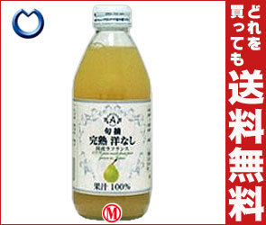 【送料無料】 (株)アルプス 完熟洋なしジュース250ml瓶×24本入
