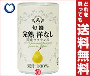 【送料無料・2ケースセット】(株)アルプス 完熟洋なしジュース160g缶×16本入×（2ケース）