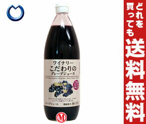 【送料無料】(株)アルプス ワイナリーこだわりのグレープジュース1L瓶×12(6×2)本入