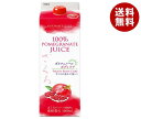 【12月11日(日)1時59分まで全品対象エントリー&購入でポイント5倍】雄山 ざくろジュース100% 1000ml紙パック×6本入| 送料無料 果実飲料 ざくろ 1L 果汁100