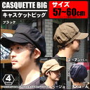 【帽子】　大きいサイズ 大き目 BIG キャスケット 帽子　メンズ シンプル レディース バックベルト男女兼用