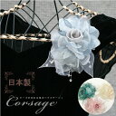 ビーズがゆれる巻きバラコサージュ※ヘアクリップ付 職人が丁寧に仕上げています♪ コサージュ 日本製 コサージュ結婚式 コサージュパーティー コサージュ卒業式 コサージュ入学式 花フォーマル 母の日 ランキング入賞