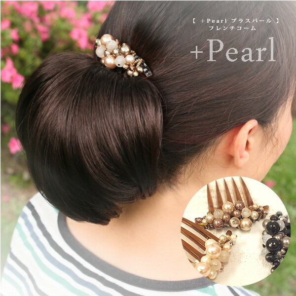 ＋Pearlプラスパール/フレンチコーム(髪飾り)ヘアアレンジの必需品！絶妙なバランスで配置されたパールが上品で大人っぽさを演出/まとめ髪フレンチコーム パールフレンチコーム 結婚式フレンチコーム 浴衣フレンチコーム ゆかたフレンチコーム【20P03Dec16】