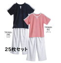 【25枚セット】ドライメッシュ リラクゼーションウェア 【館内着】【業務用】
