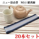 【20本セット】ニュー浴衣帯NO.1柄 紺黄線 5×230cm【業務用】