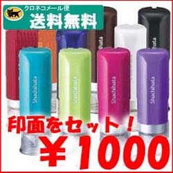 シャチハタ　キャップレス9　印面をセットしてからお届けします！クロネコメール便で送料無料！【smtb-td】ぽっきり1000円印面セット！