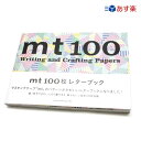 mt100枚レターブックマスキングテープ「mt」のパターンがかわいいレターブックになりました!あす楽対応 mt100
