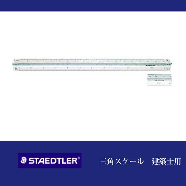 【即納】ステッドラー　【三角スケール　建築士用】　STAEDTLER