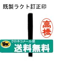 既製・ラクト訂正印　ボキ　簿記用クロネコメール便で送料無料