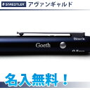 ステッドラー アバンギャルド 名入れ無料 多機能ペン(ボールペン黒赤青+シャープペン0.5)就職祝い・入学祝い ノベルティ・記念品・プレゼントにstaedtler avantgarde アヴァンギャルド