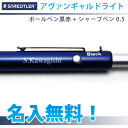 ステッドラー アバンギャルドライト 名入れ無料 期間限定多機...