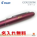 パイロット コクーン 油性ボールペン 名入無料! プレゼント・ノベルティにもオススメ 名入れ無料 ラッピング無料