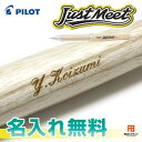 パイロット シャープペン ドクターグリップ ジャストミート 名入無料! パイロット 0.5mmシャープペンシル 名入れ無料 アオダモ使用プレゼント 贈り物 野球部のお祝いに