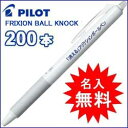 名入無料・送料無料 パイロット フリクションボールノック05 200本ノベルティ仕様新登場!!ギフト・ノベルティに最適!【smtb-TD】【saitama】【smtb-k】【w3】名入れ無料 【smtb-td】