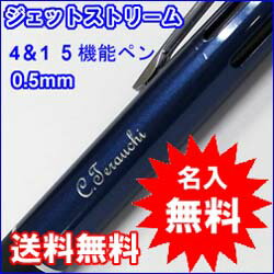 ジェットストリーム　4＆1　5機能ペン　名入れ無料！　三菱鉛筆　多機能筆記具　油性ボールペン（0.5mm）　ゆうメール　送料無料　黒・赤・青・緑油性ボールペン+シャープペン　多機能筆記具 JETSTREAM　UNI　ユニ　名入無料名入で特別な一本に！！