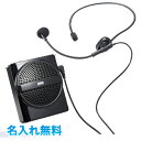 サンワサプライ ハンズフリー拡声器スピーカー 名入無料ブラック 10W 名入れ無料 マイク 拡声器 ストラップ付き