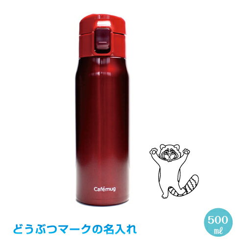 【どうぶつマークの名入れ・小】パール金属 カフェマグライト 軽量ワンタッチマグ500mlラッピング無料 動物名入HB-1938 水筒 ボトル ホワイト グレー ネイビー ピンク レッド パステルピンク パステルグリーンパンダ レッサーパンダ モグラなど