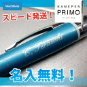 シャチハタ ネームペンプリモ 軸に名入無料 名入れ無料 【NAMEPEN・PRIMO】メールオーダー式 お急ぎの方にオススメのスピード発送! ボールペン軸に名入れ無料+ネーム印(シャチハタ)お届け時に印面はセットされておりません