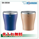 ZOJIRUSHI ステンレスタンブラー 30size 名入れ無料象印 0.3L SX-DD30 名入無料最後までおいしく飲める魔法瓶のタンブラーラッピング無料 ギフト、贈り物に