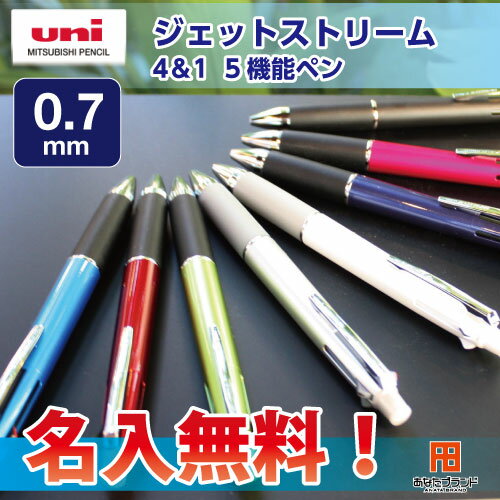 ジェットストリーム 4＆1 5機能ペン 0.7 名入れ無料 三菱鉛筆 多機能筆記具 油性ボールペン（...:mita-club:10007402